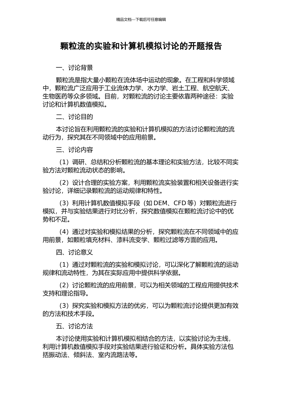 颗粒流的实验和计算机模拟研究的开题报告_第1页