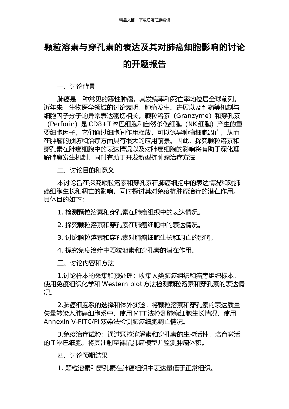 颗粒溶素与穿孔素的表达及其对肺癌细胞影响的研究的开题报告_第1页