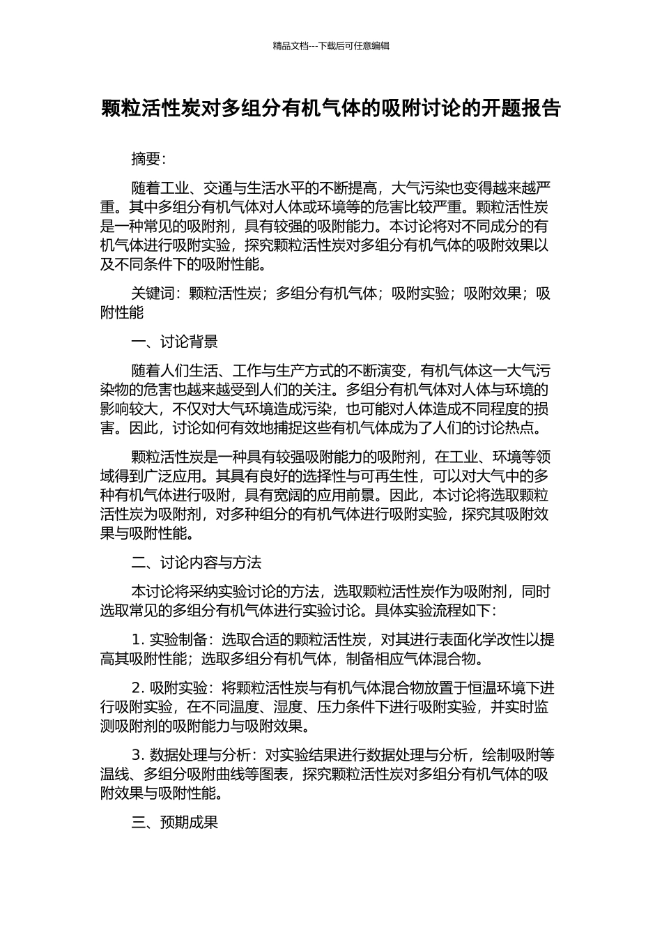颗粒活性炭对多组分有机气体的吸附研究的开题报告_第1页