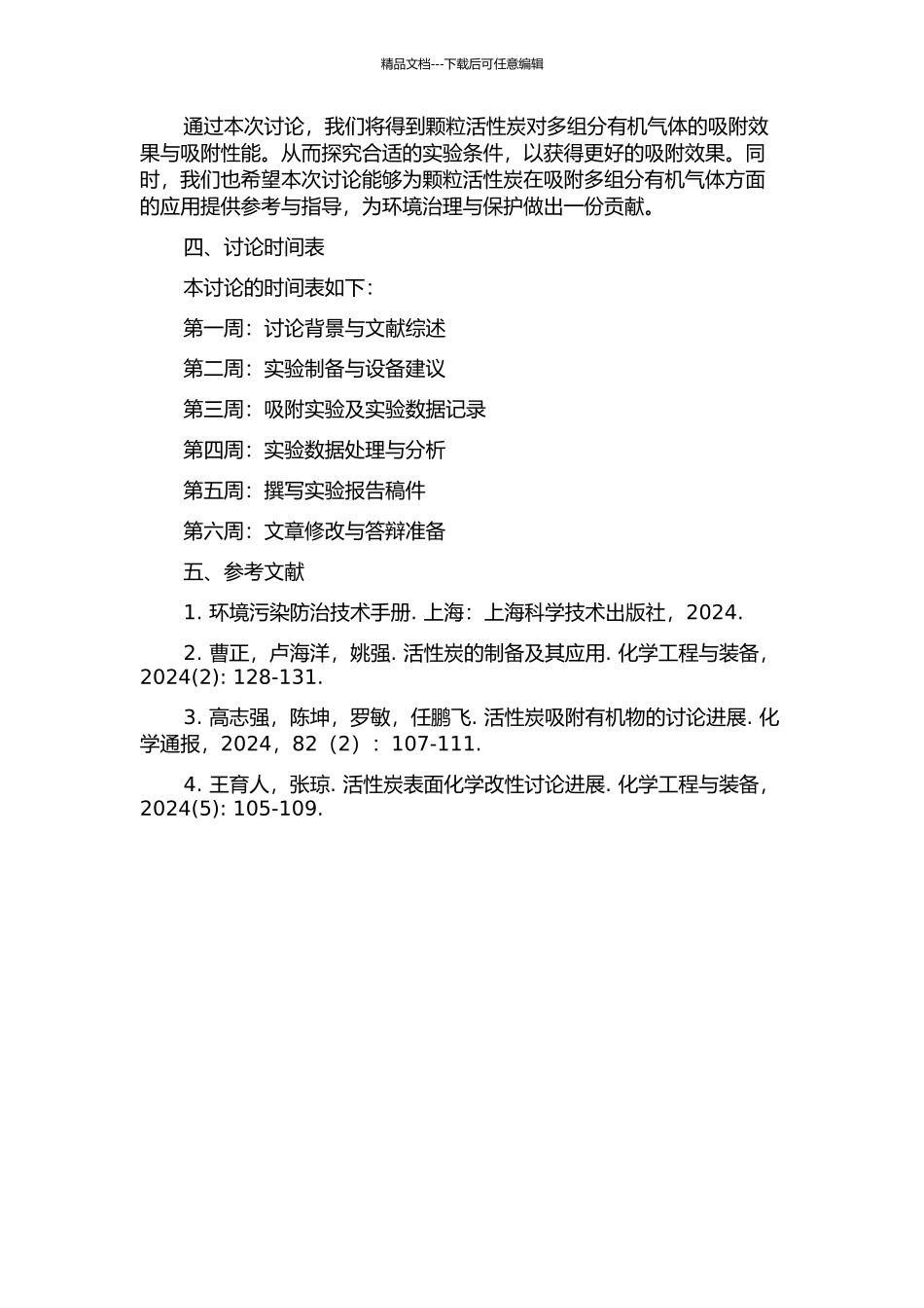 颗粒活性炭对多组分有机气体的吸附研究的开题报告_第2页