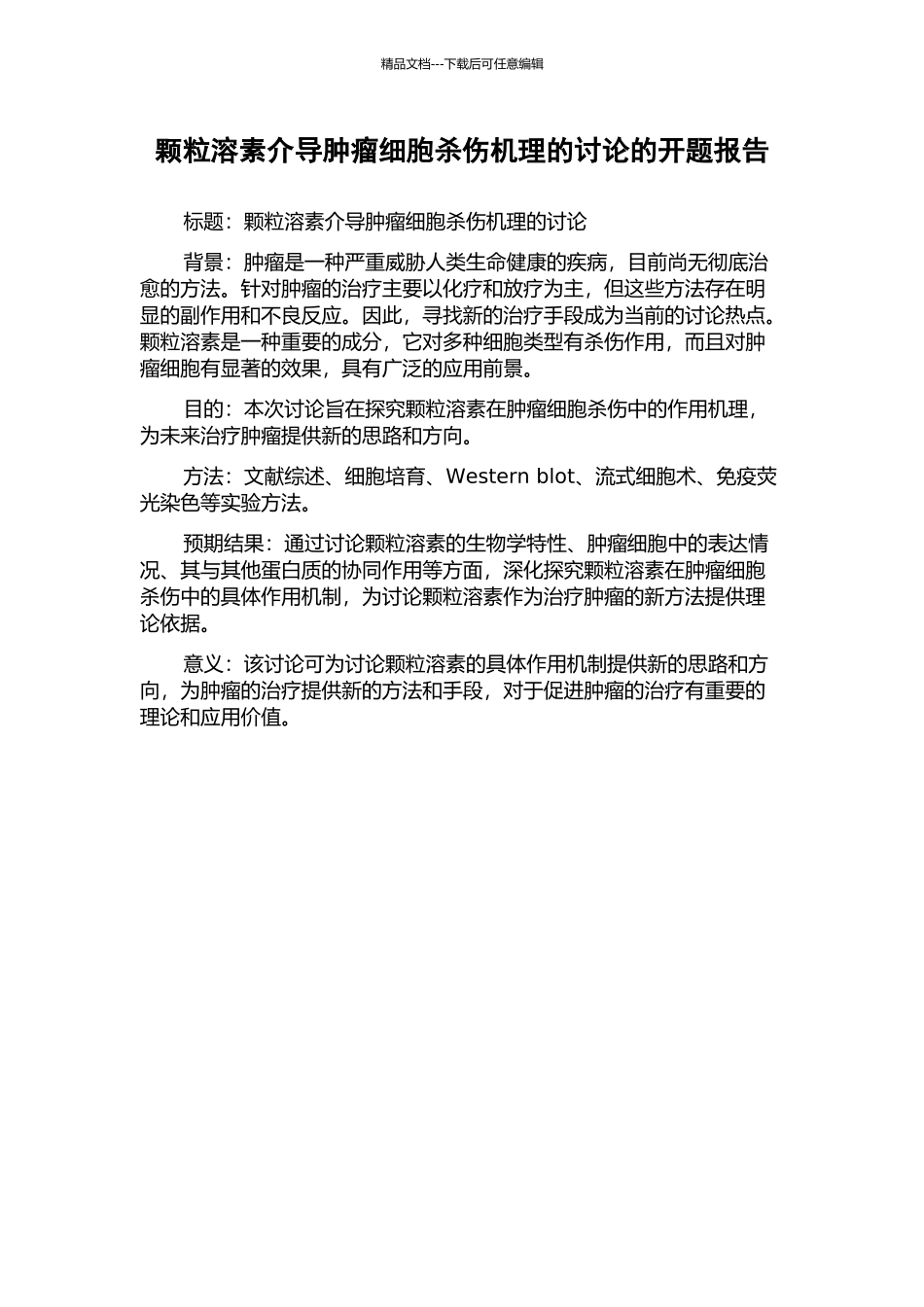 颗粒溶素介导肿瘤细胞杀伤机理的研究的开题报告_第1页
