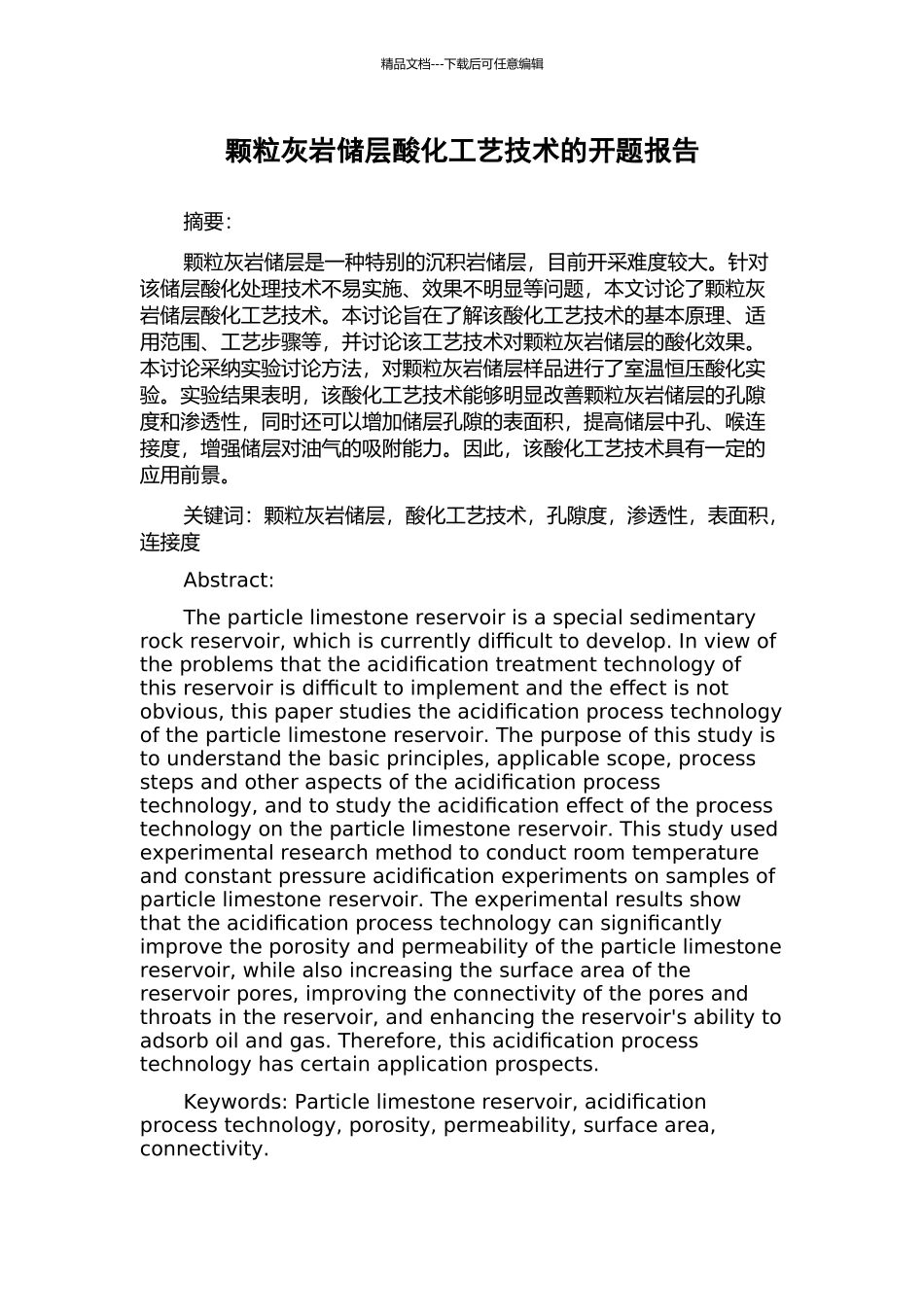 颗粒灰岩储层酸化工艺技术的开题报告_第1页