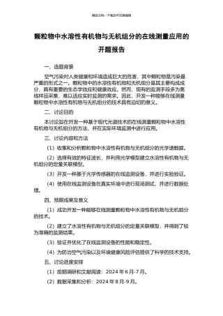 颗粒物中水溶性有机物与无机组分的在线测量应用的开题报告