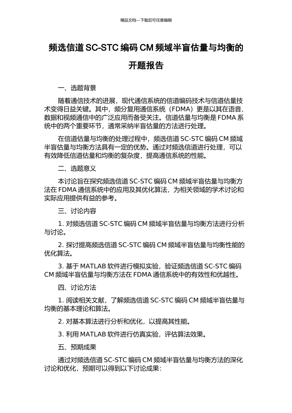 频选信道SC-STC编码CM频域半盲估计与均衡的开题报告_第1页