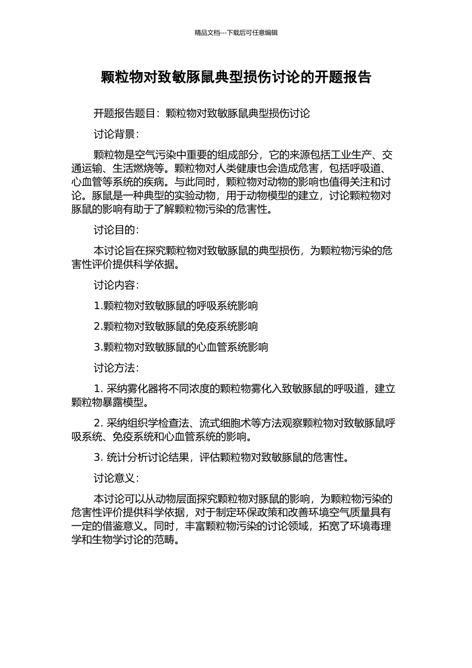 颗粒物对致敏豚鼠典型损伤研究的开题报告_第1页