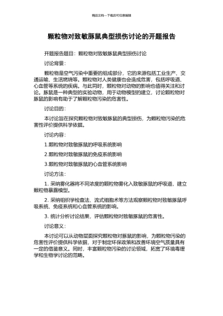 颗粒物对致敏豚鼠典型损伤研究的开题报告
