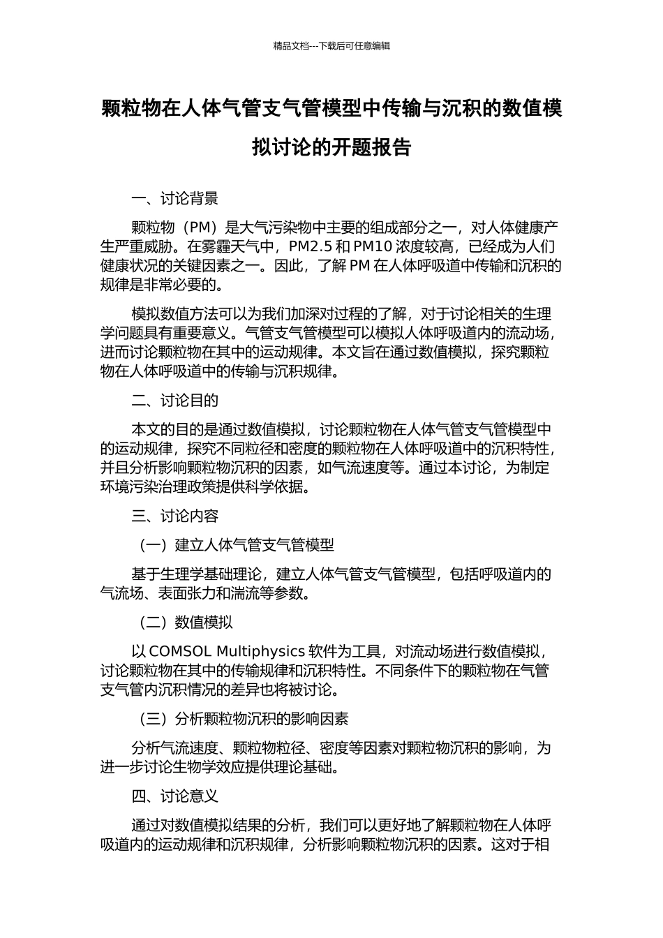 颗粒物在人体气管支气管模型中传输与沉积的数值模拟研究的开题报告_第1页