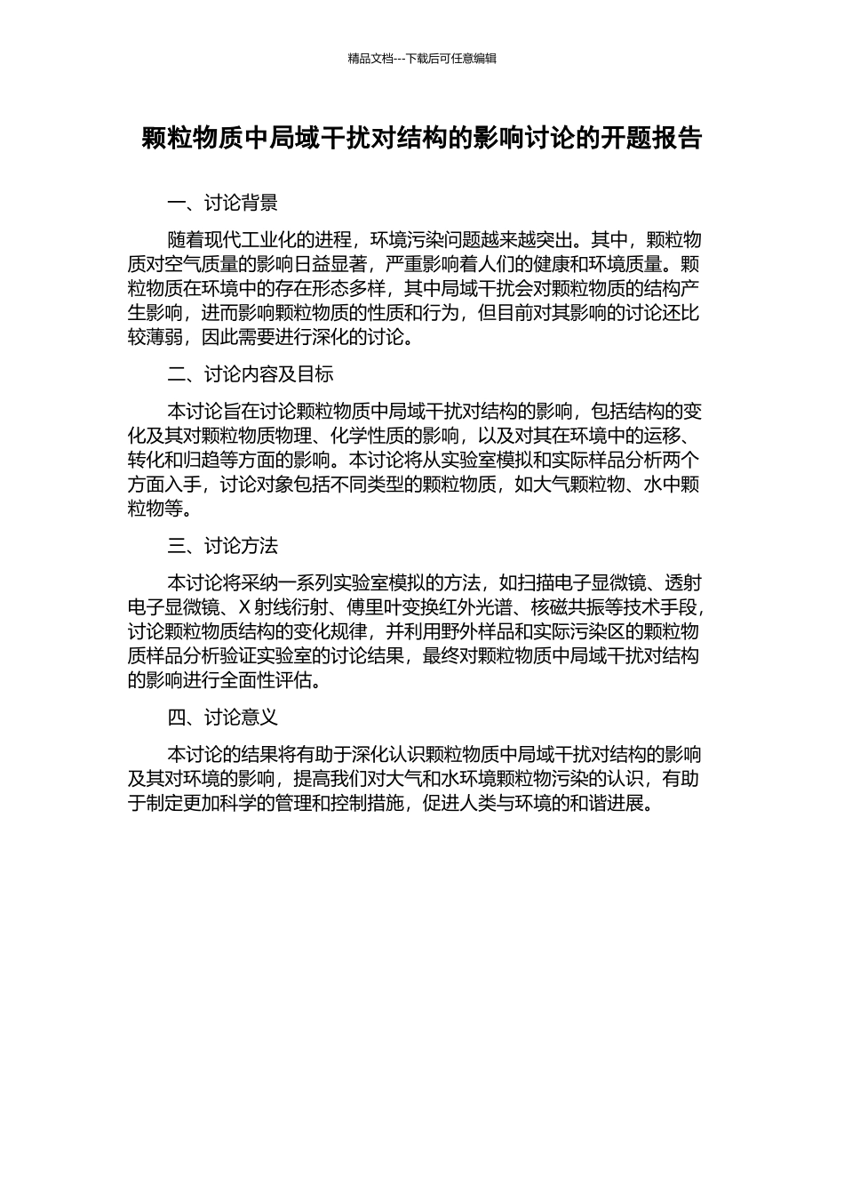颗粒物质中局域干扰对结构的影响研究的开题报告_第1页