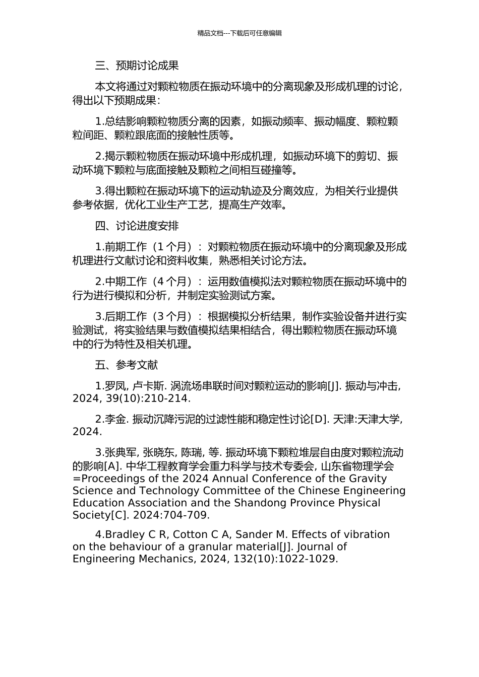 颗粒物质在振动环境中的分离现象及形成机理研究的开题报告_第2页