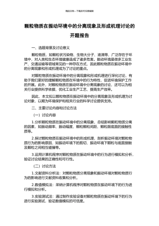颗粒物质在振动环境中的分离现象及形成机理研究的开题报告