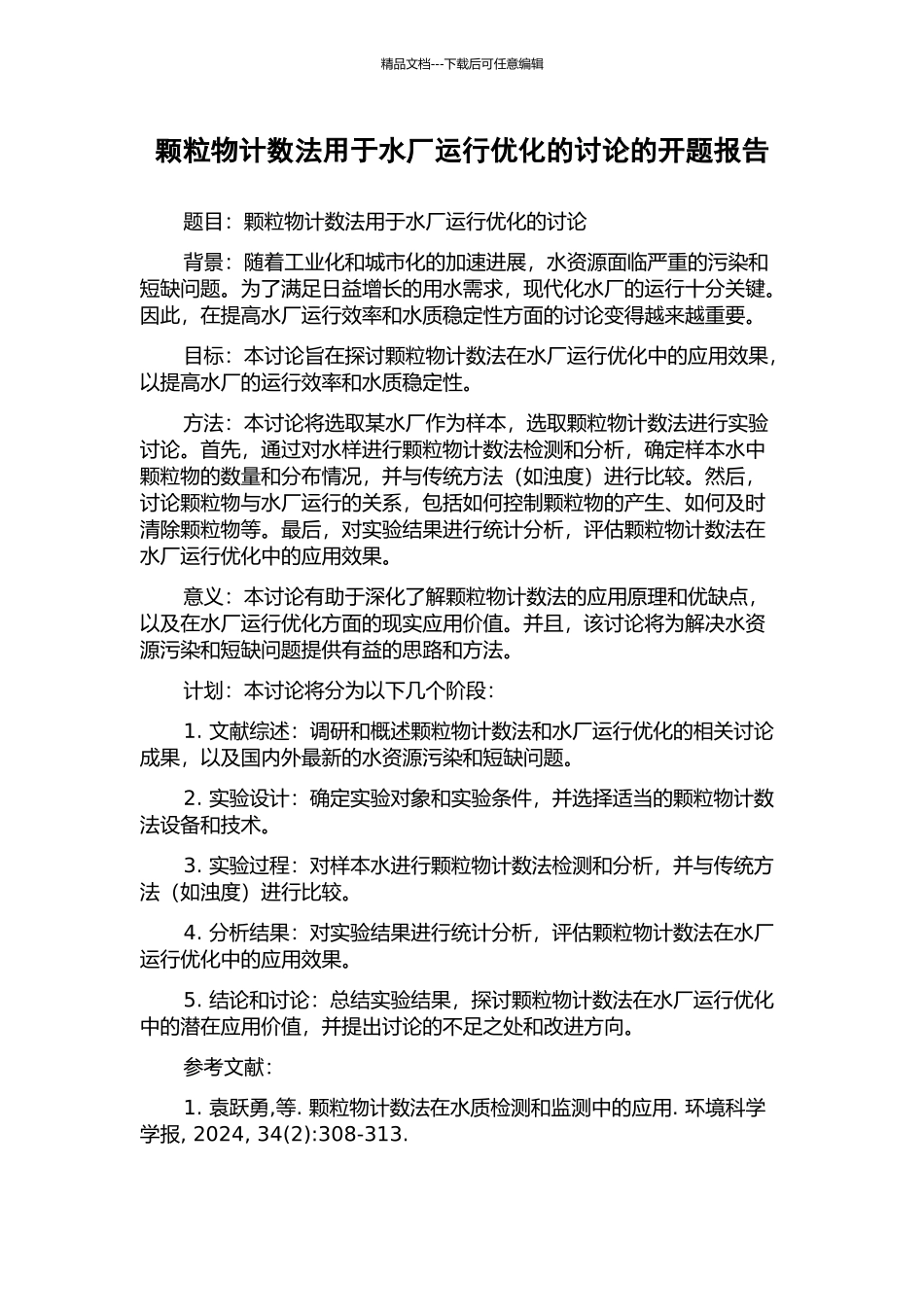 颗粒物计数法用于水厂运行优化的研究的开题报告_第1页