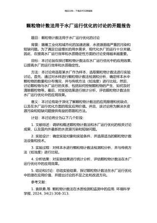 颗粒物计数法用于水厂运行优化的研究的开题报告