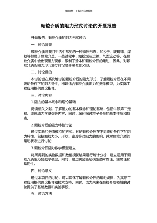 颗粒介质的阻力形式研究的开题报告