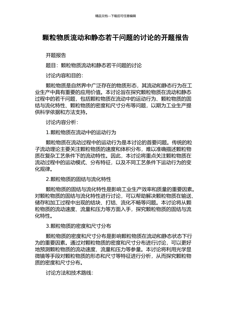 颗粒物质流动和静态若干问题的研究的开题报告_第1页