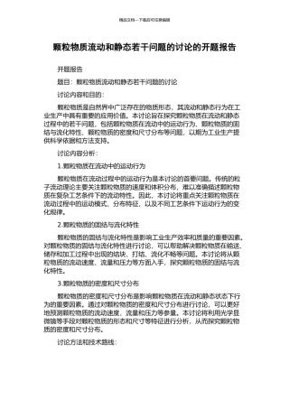 颗粒物质流动和静态若干问题的研究的开题报告