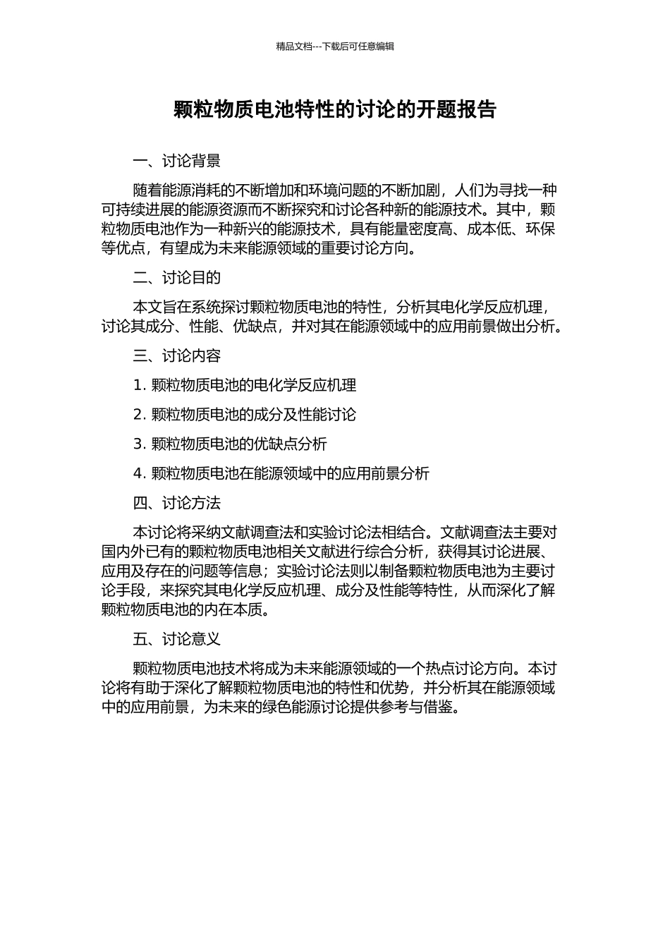 颗粒物质电池特性的研究的开题报告_第1页