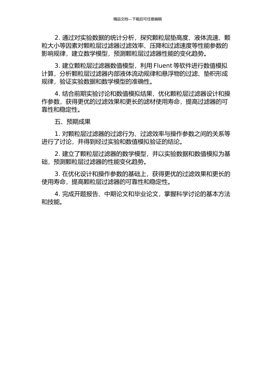 颗粒层过滤器的实验研究及性能模拟的开题报告_第2页