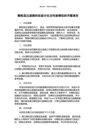 颗粒层过滤器的实验研究及性能模拟的开题报告