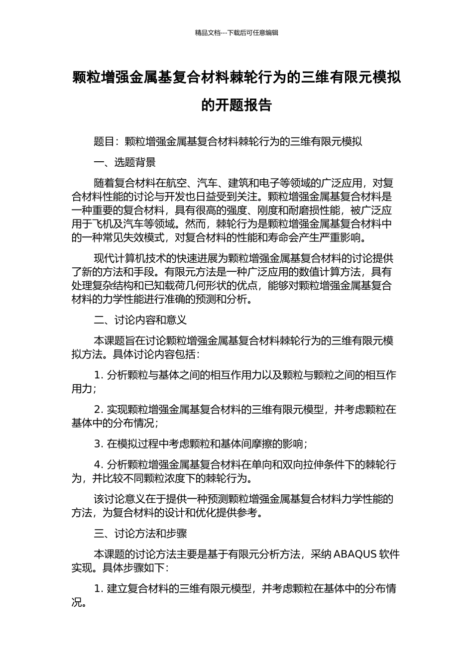 颗粒增强金属基复合材料棘轮行为的三维有限元模拟的开题报告_第1页