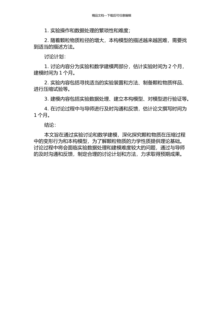颗粒物质的力链压曲变形及本构模型研究的开题报告_第2页