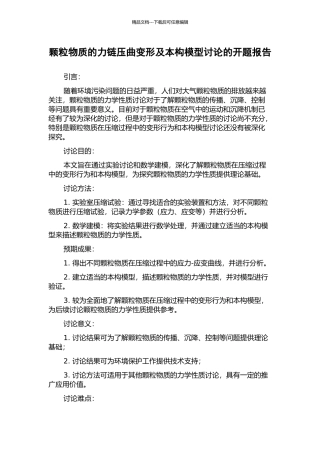 颗粒物质的力链压曲变形及本构模型研究的开题报告