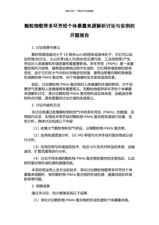 颗粒物载带多环芳烃个体暴露来源解析研究与实例的开题报告