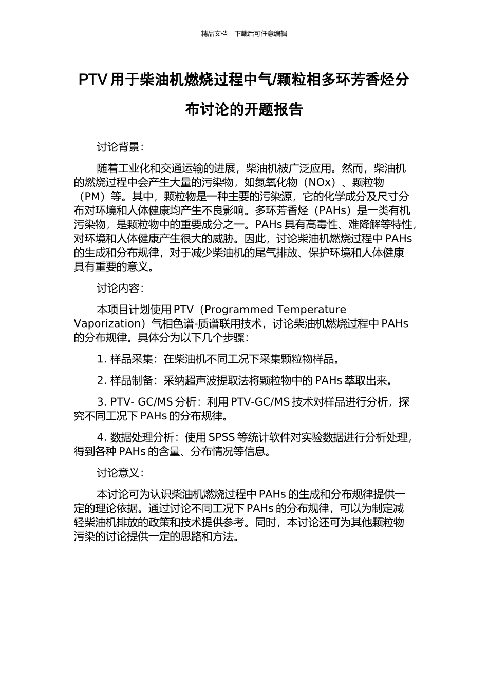 颗粒相多环芳香烃分布研究的开题报告_第1页