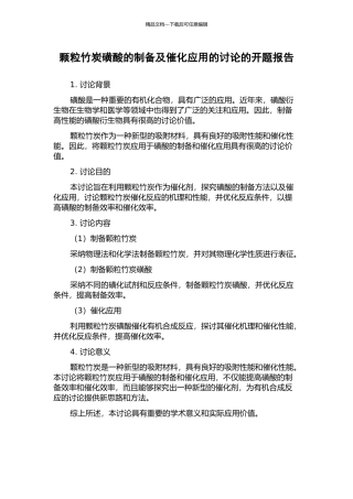 颗粒竹炭磺酸的制备及催化应用的研究的开题报告
