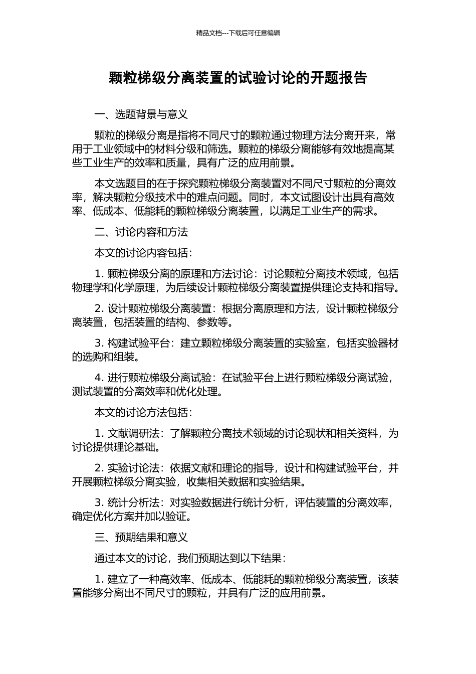 颗粒梯级分离装置的试验研究的开题报告_第1页