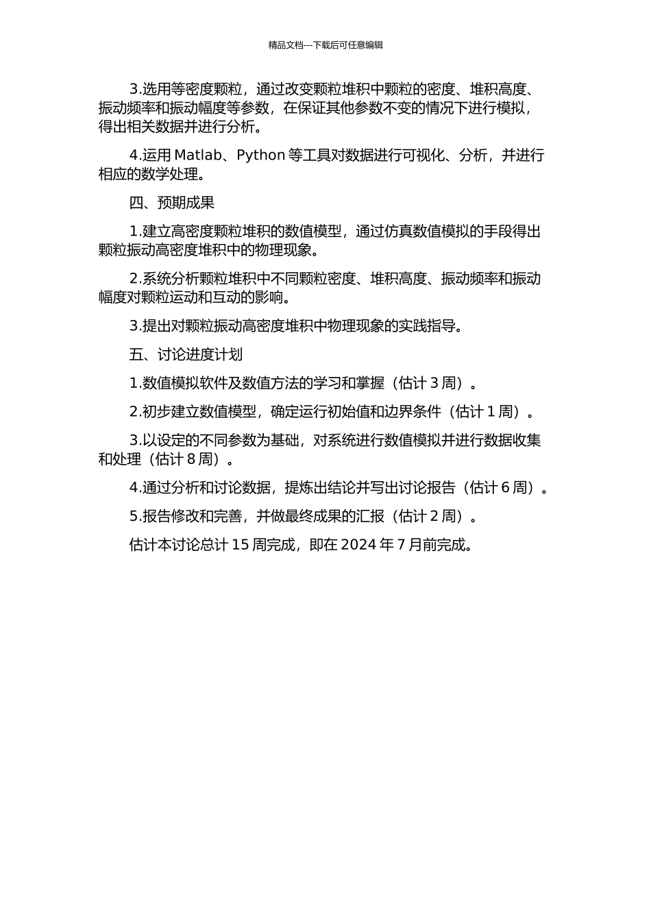 颗粒振动高密度堆积的数值模拟研究的开题报告_第2页