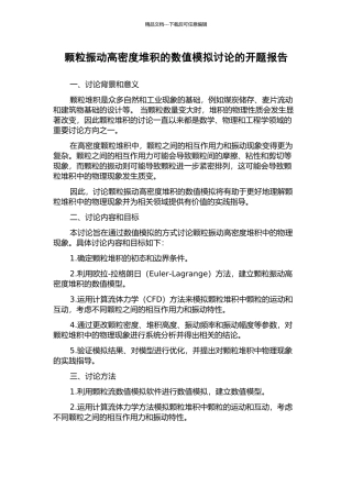颗粒振动高密度堆积的数值模拟研究的开题报告