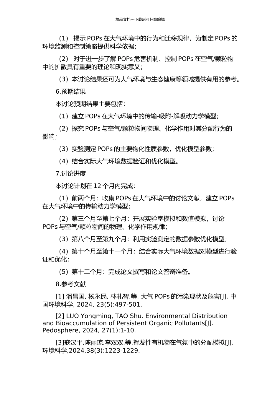 颗粒物间的分配模拟研究的开题报告_第2页