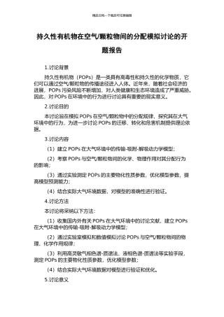 颗粒物间的分配模拟研究的开题报告