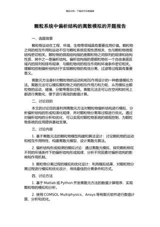颗粒系统中偏析结构的离散模拟的开题报告