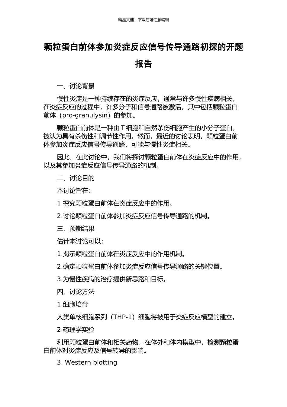 颗粒蛋白前体参与炎症反应信号传导通路初探的开题报告_第1页