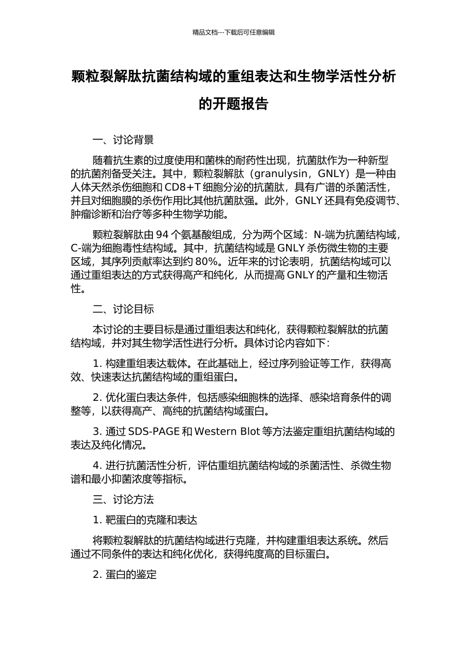 颗粒裂解肽抗菌结构域的重组表达和生物学活性分析的开题报告_第1页