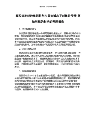 颗粒细胞线粒体活性与左旋肉碱水平对体外受精-胚胎移植的影响的开题报告