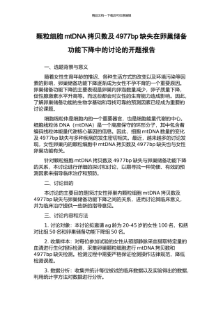 颗粒细胞mtDNA拷贝数及4977bp缺失在卵巢储备功能下降中的研究的开题报告