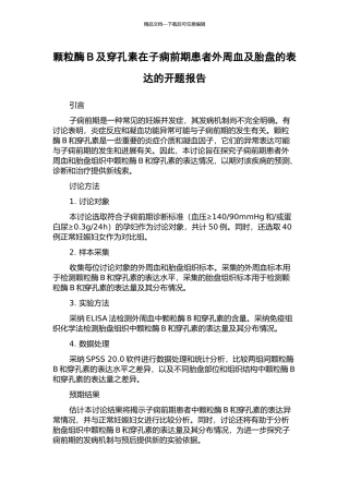 颗粒酶B及穿孔素在子痫前期患者外周血及胎盘的表达的开题报告
