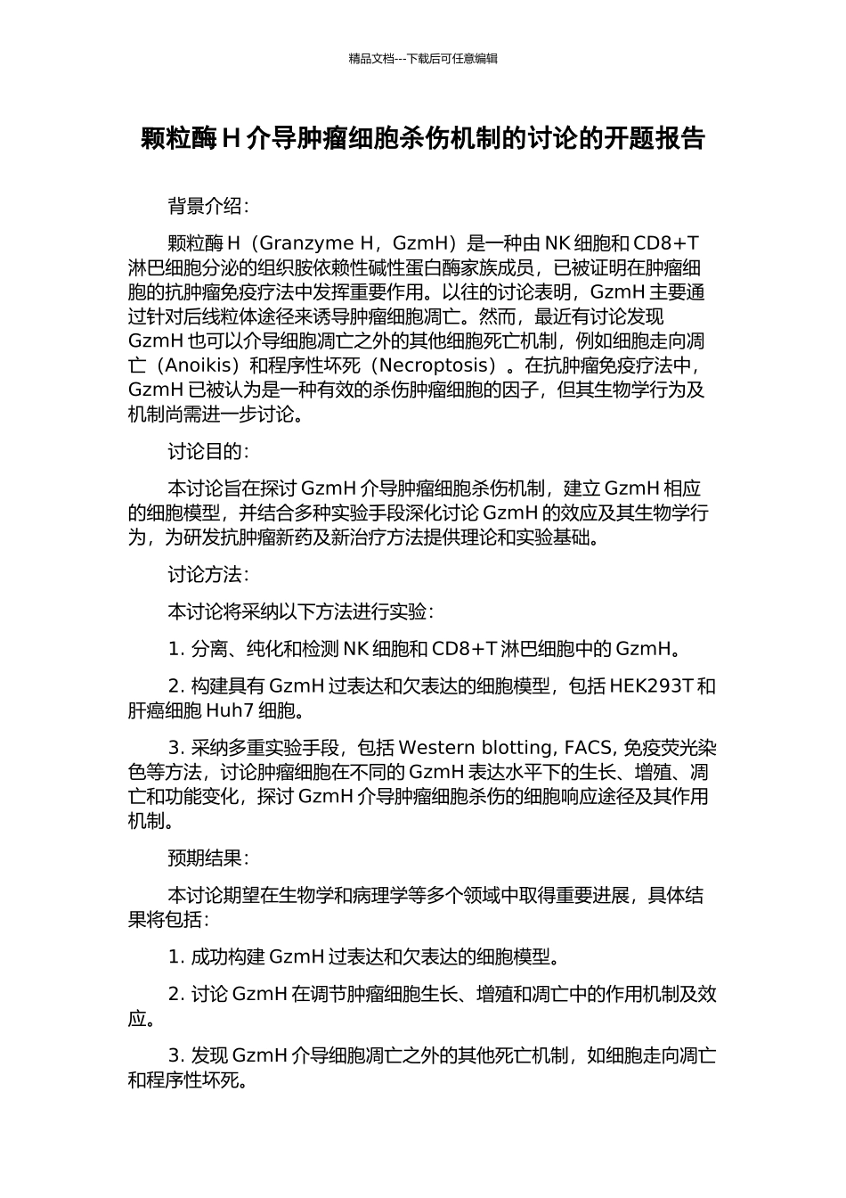 颗粒酶H介导肿瘤细胞杀伤机制的研究的开题报告_第1页