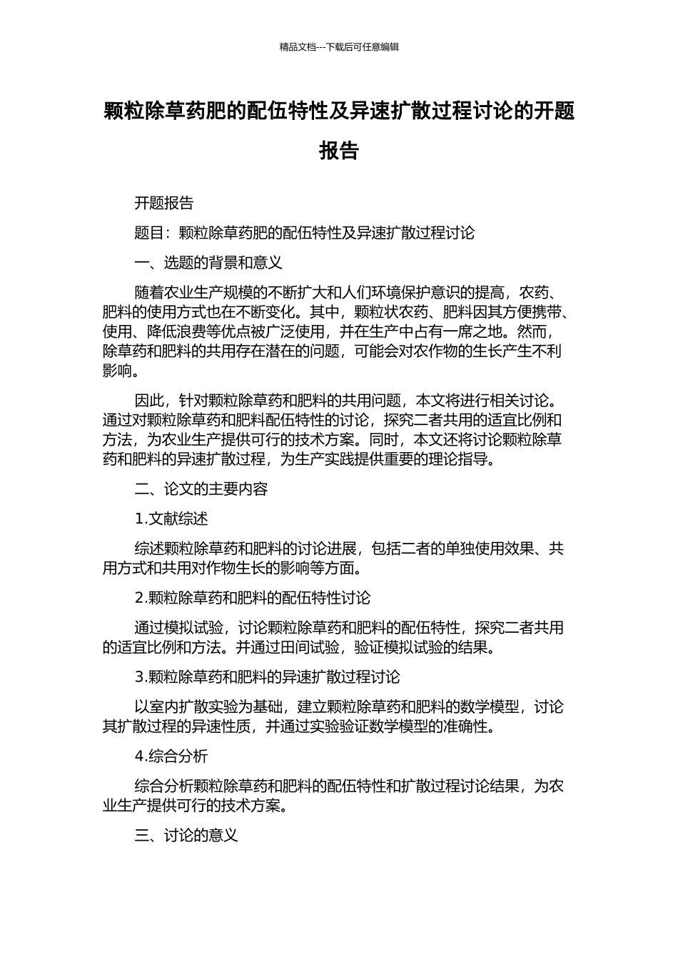 颗粒除草药肥的配伍特性及异速扩散过程研究的开题报告_第1页