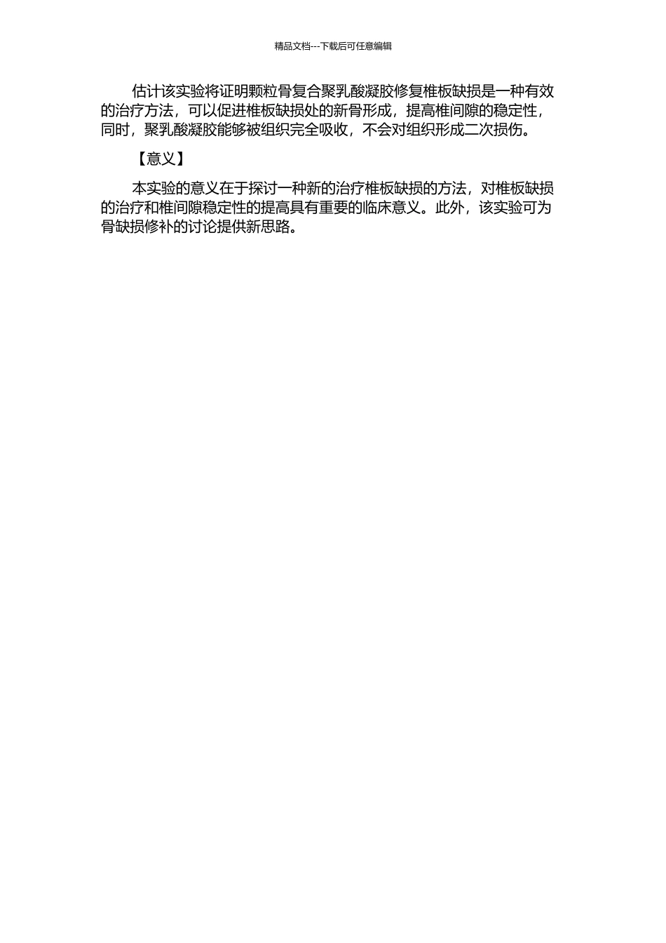 颗粒骨复合聚乳酸凝胶修复椎板缺损的实验研究的开题报告_第2页