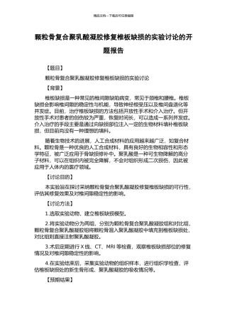 颗粒骨复合聚乳酸凝胶修复椎板缺损的实验研究的开题报告