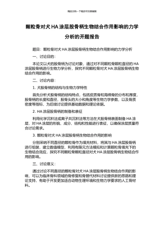 颗粒骨对犬HA涂层股骨柄生物结合作用影响的力学分析的开题报告