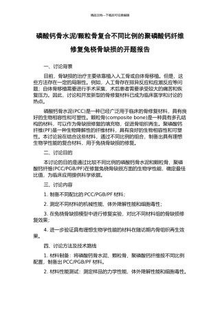 颗粒骨复合不同比例的聚磷酸钙纤维修复兔桡骨缺损的开题报告