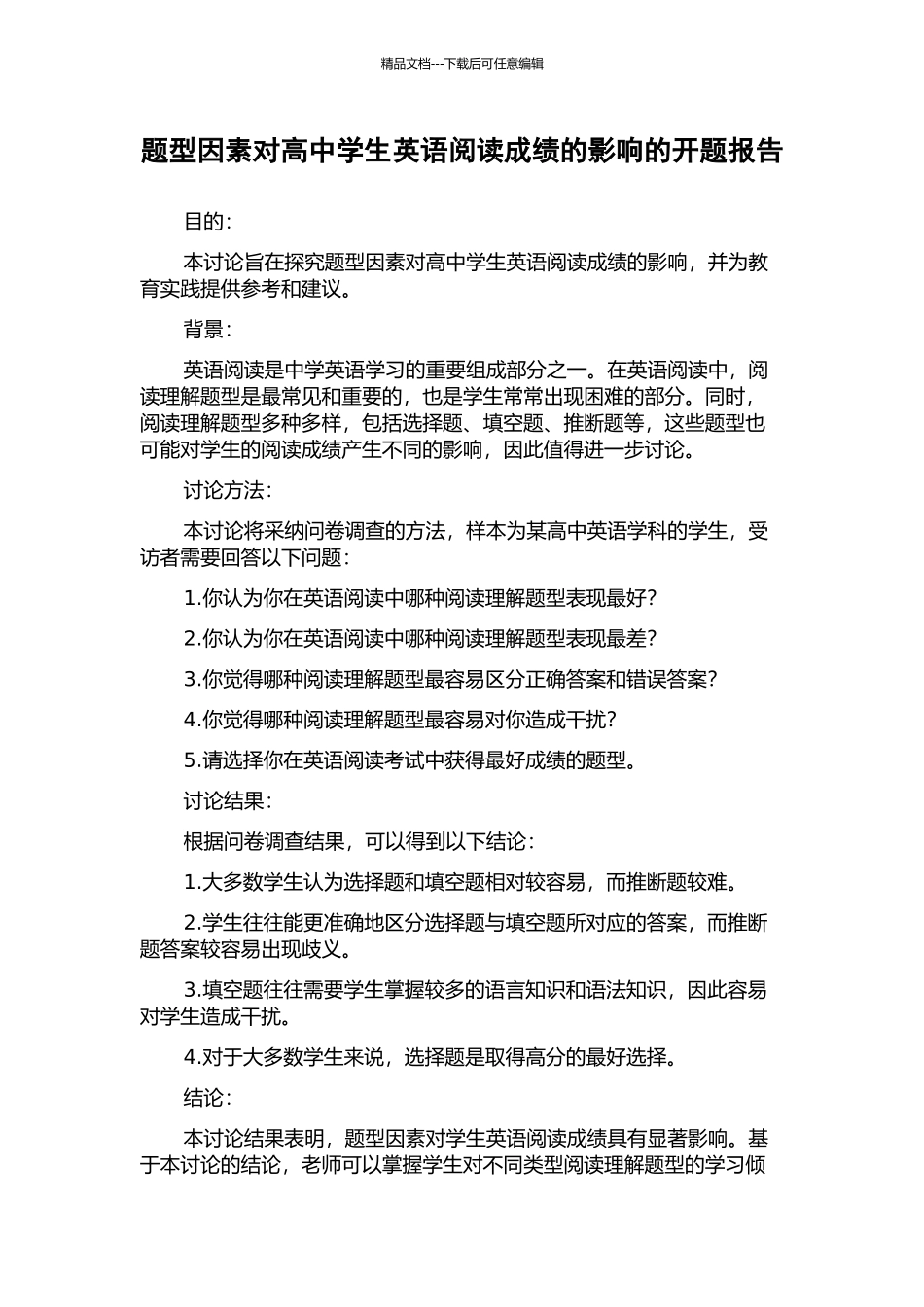 题型因素对高中学生英语阅读成绩的影响的开题报告_第1页