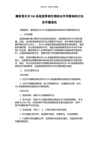 颗粒骨对犬HA涂层股骨柄生物结合作用影响的研究的开题报告