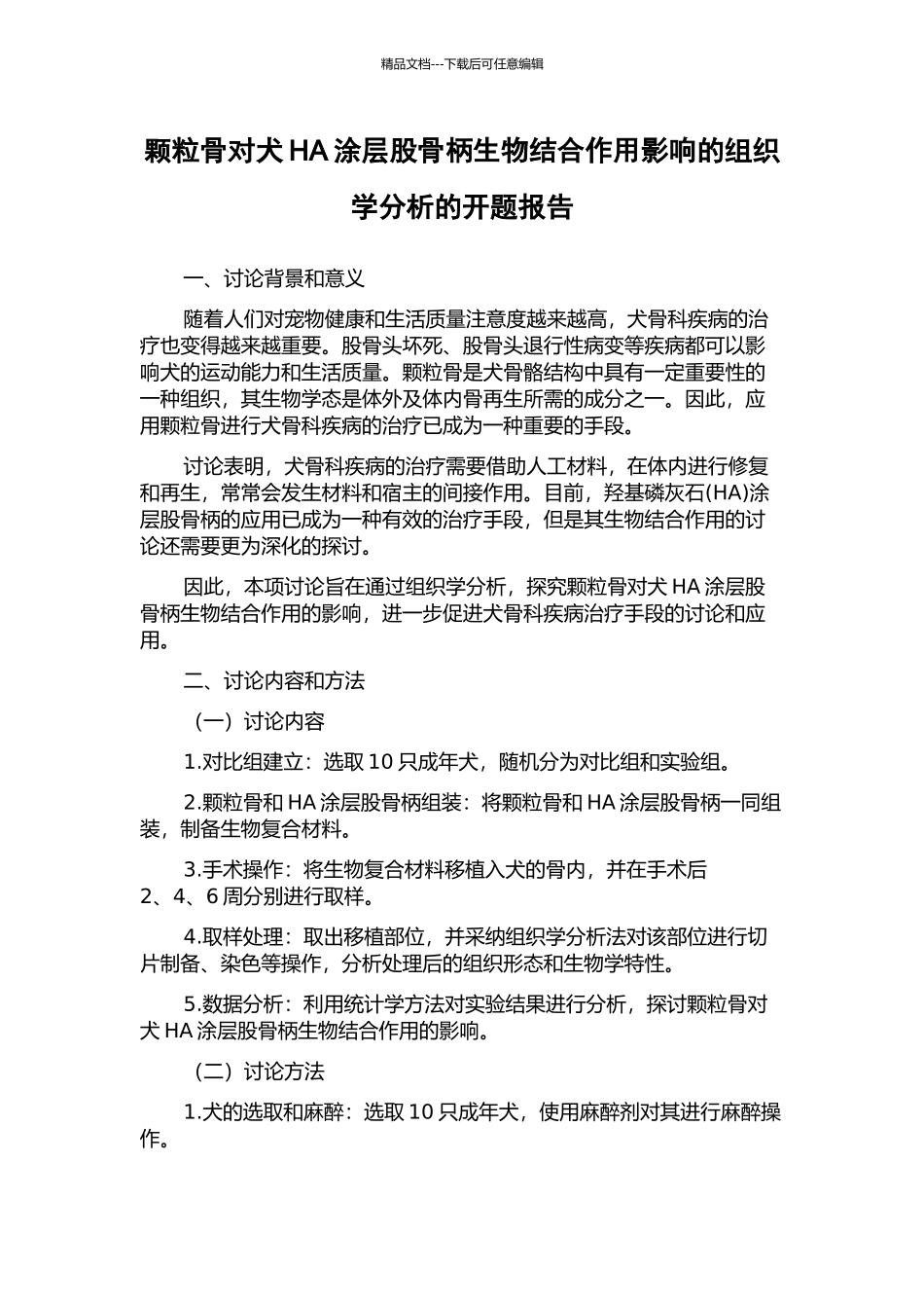 颗粒骨对犬HA涂层股骨柄生物结合作用影响的组织学分析的开题报告_第1页