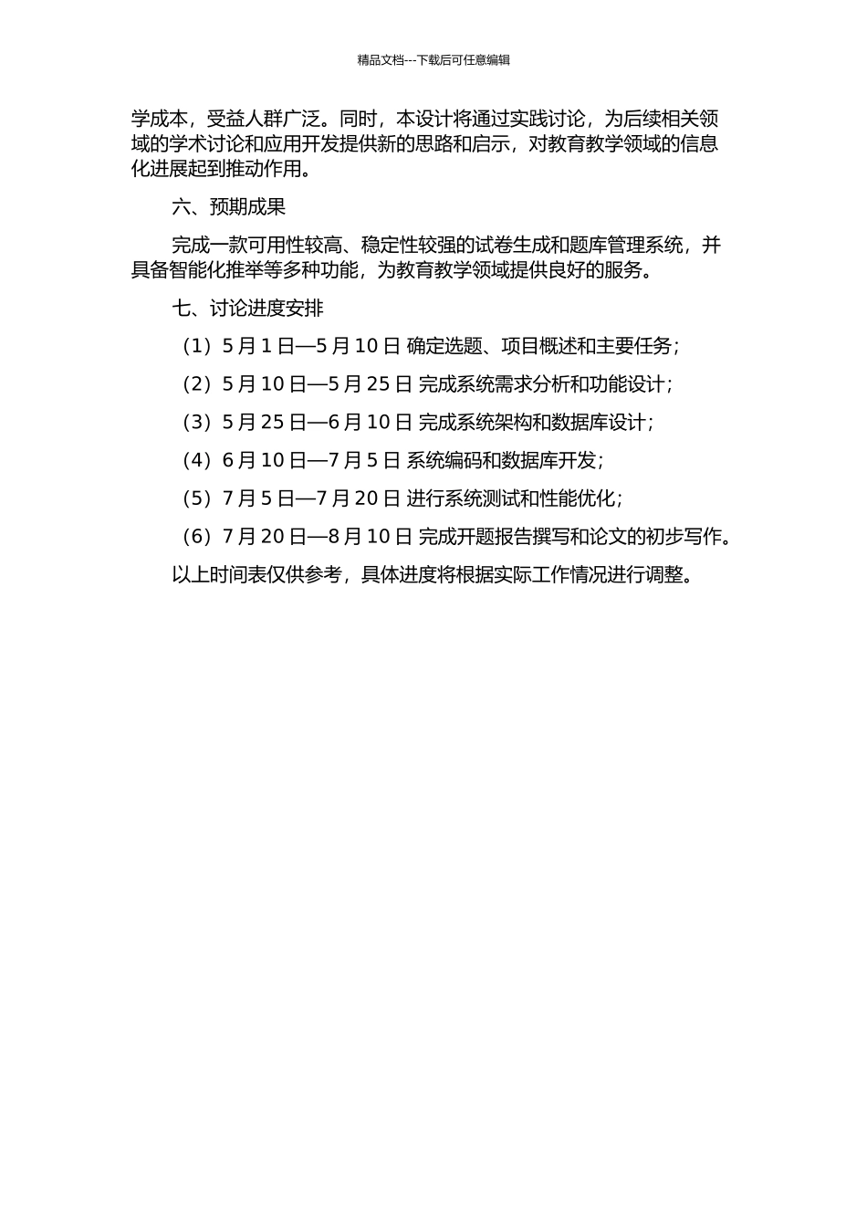 题库管理及试卷生成系统的设计与实现的开题报告_第2页
