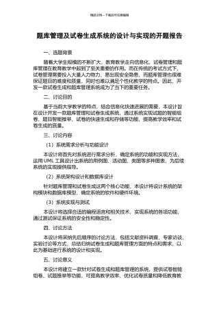 题库管理及试卷生成系统的设计与实现的开题报告